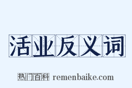活业反义词是什么意思的图片
